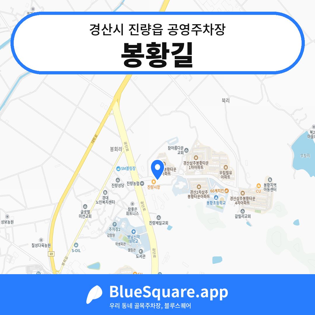 봉황길 위치 지도 — 경북 경산시 진량읍 | 블루스퀘어 주차