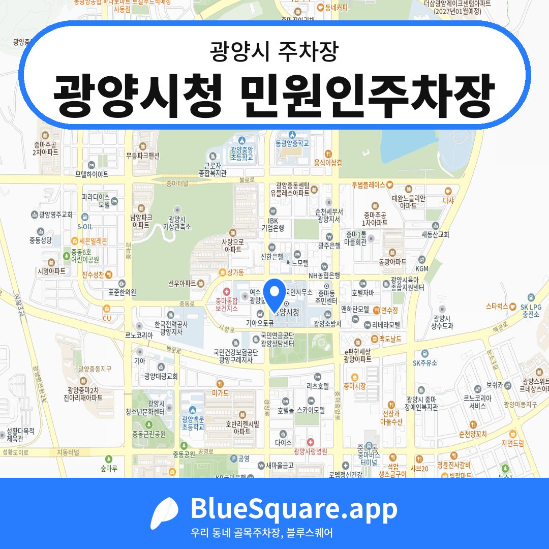 광양시청 민원인주차장 위치 지도 — 전남 광양시 | 블루스퀘어 주차