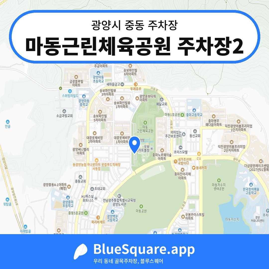 마동근린체육공원 주차장2 위치 지도 — 전남 광양시 중동 | 블루스퀘어 주차