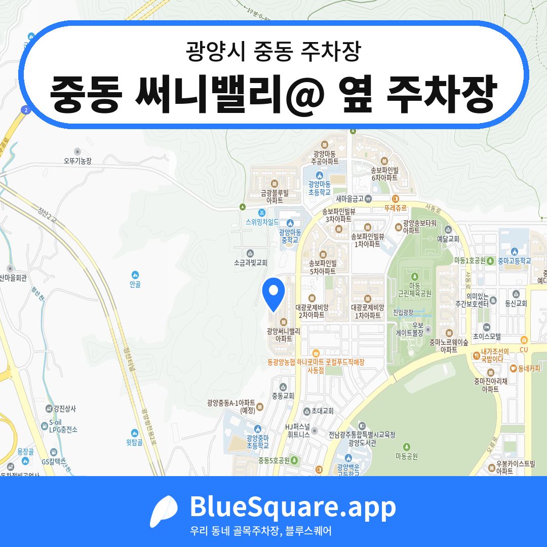 중동 써니밸리@ 옆 주차장 위치 지도 — 전남 광양시 중동 | 블루스퀘어 주차