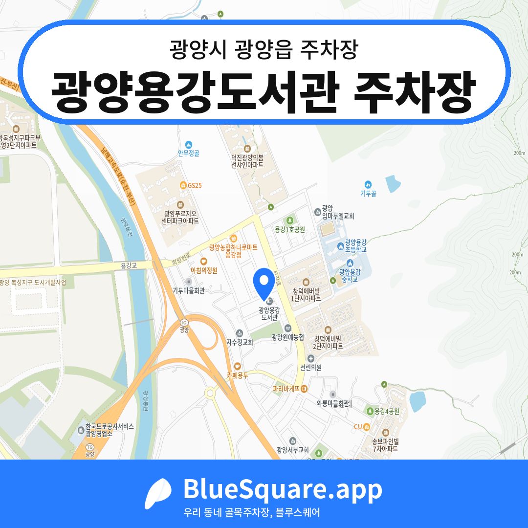 광양용강도서관 주차장 위치 지도 — 전남 광양시 광양읍 | 블루스퀘어 주차