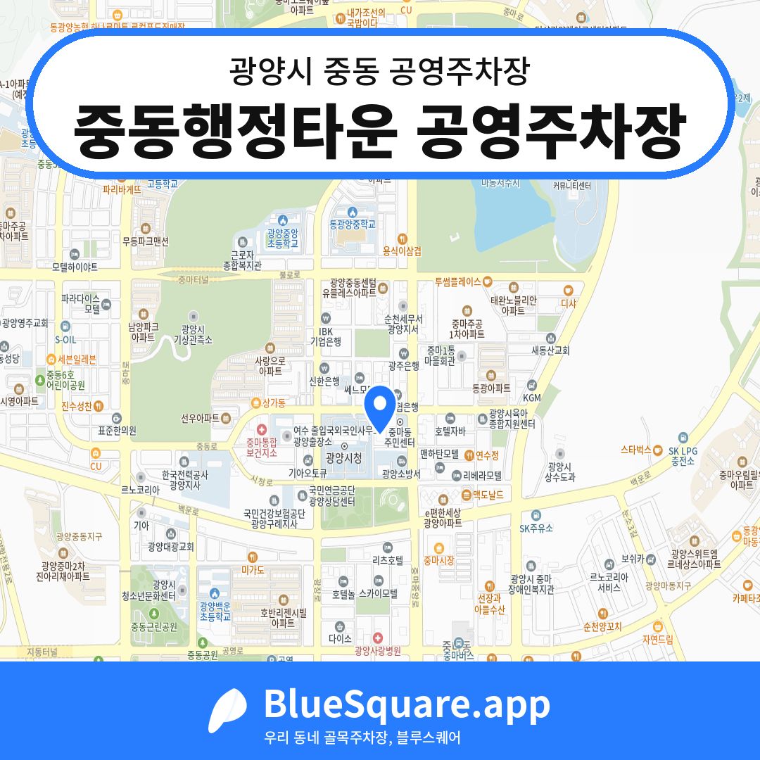 중동행정타운 공영주차장 위치 지도 — 전남 광양시 중동 | 블루스퀘어 주차