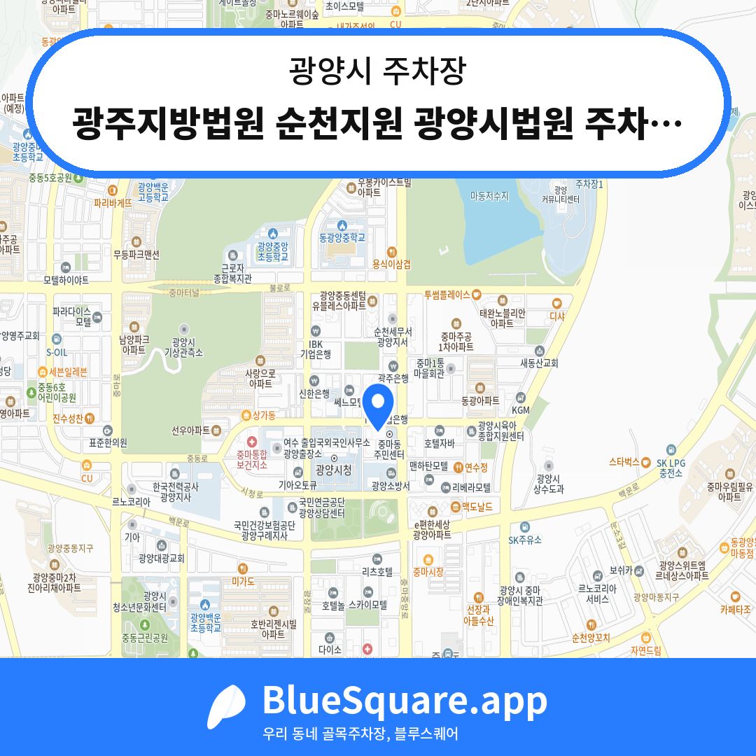 광주지방법원 순천지원 광양시법원 주차장 위치 지도 — 전남 광양시 | 블루스퀘어 주차