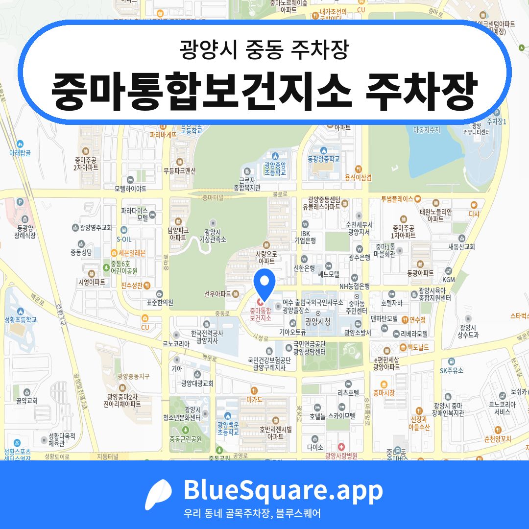 중마통합보건지소 주차장 위치 지도 — 전남 광양시 중동 | 블루스퀘어 주차