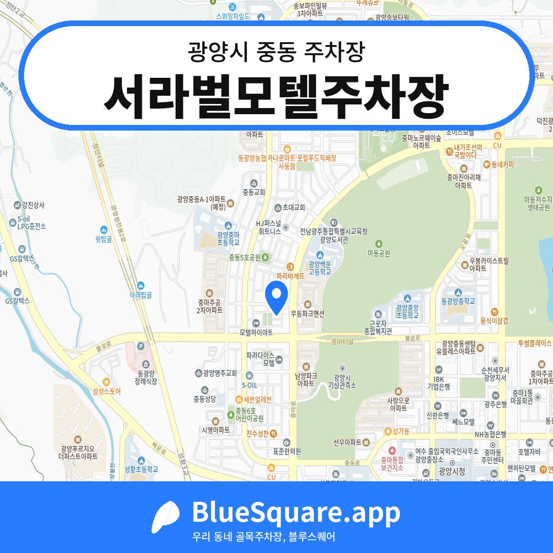 서라벌모텔주차장 위치 지도 — 전남 광양시 중동 | 블루스퀘어 주차