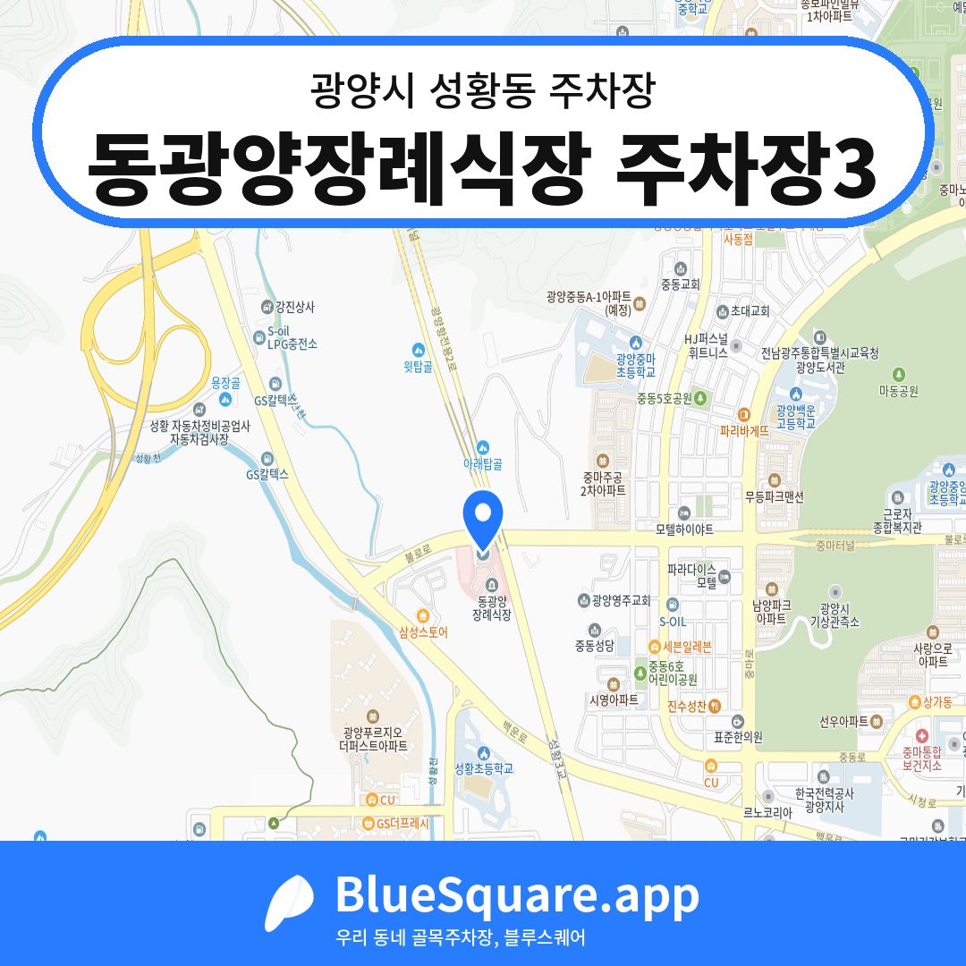 동광양장례식장 주차장3 위치 지도 — 전남 광양시 성황동 | 블루스퀘어 주차
