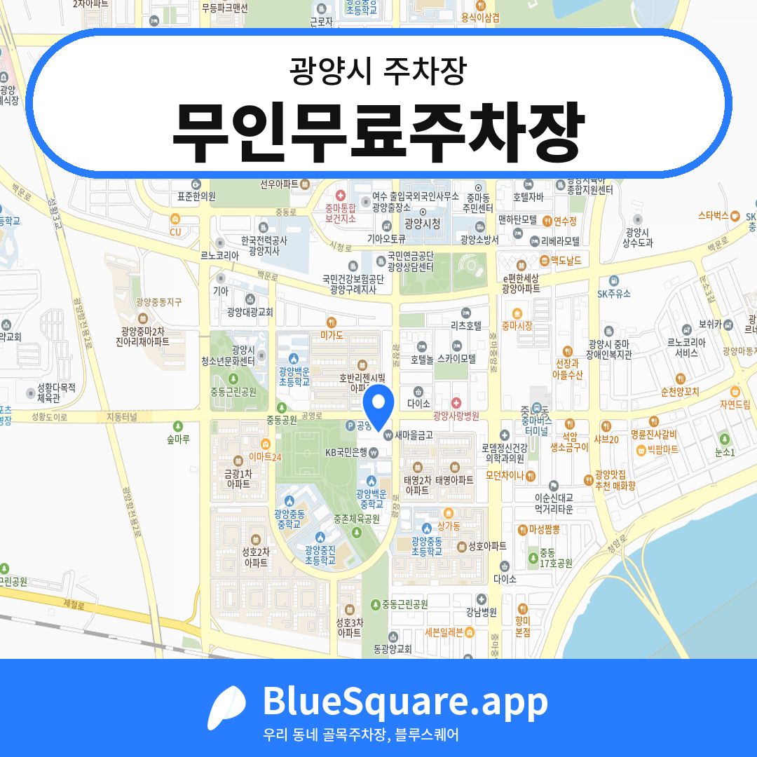 무인무료주차장 위치 지도 — 전남 광양시 | 블루스퀘어 주차