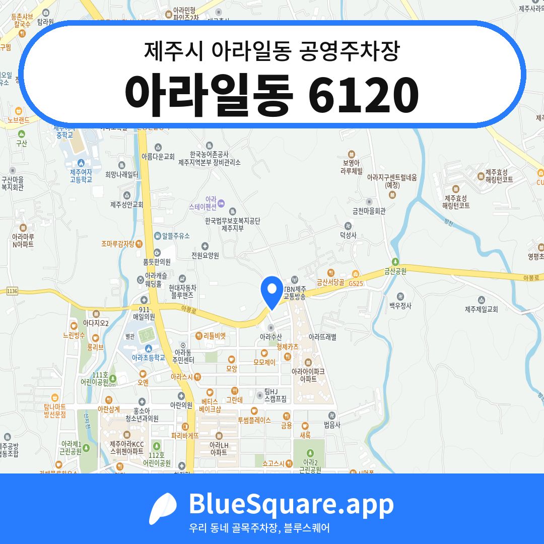 아라일동 6120 위치 지도 — 제주 제주시 아라일동 | 블루스퀘어 주차