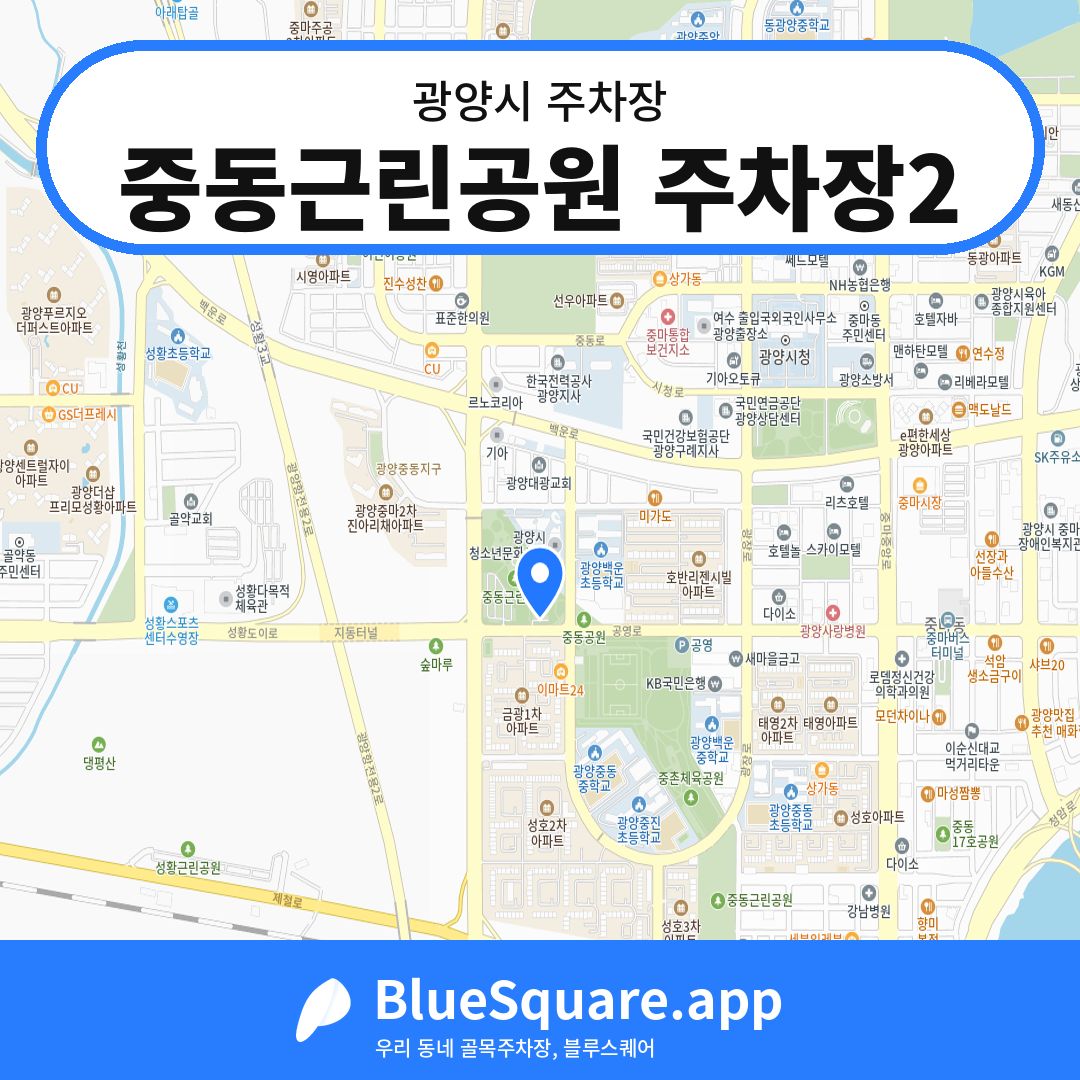 중동근린공원 주차장2 위치 지도 — 전남 광양시 | 블루스퀘어 주차