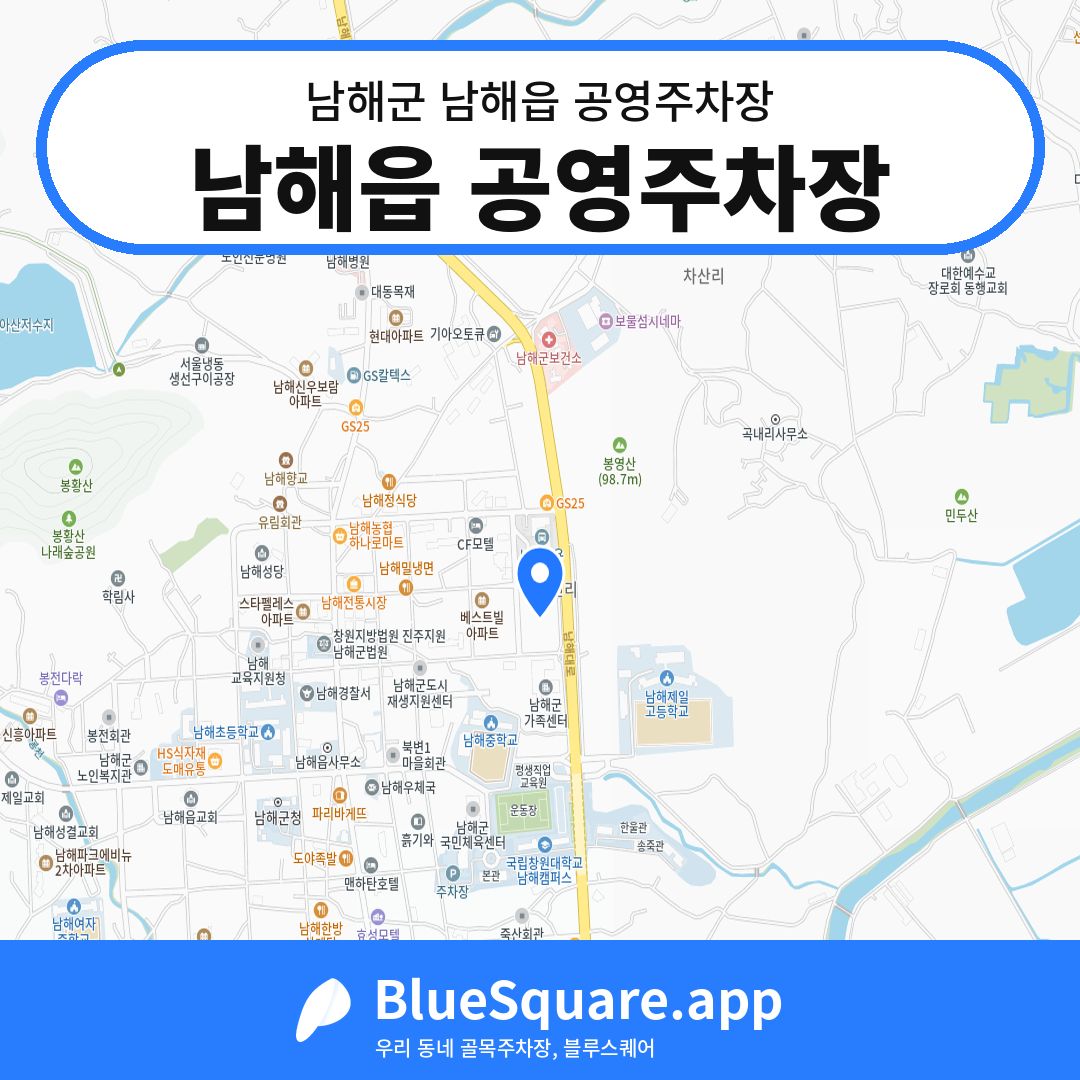 남해읍 공영주차장 위치 지도 — 경남 남해군 남해읍 | 블루스퀘어 주차