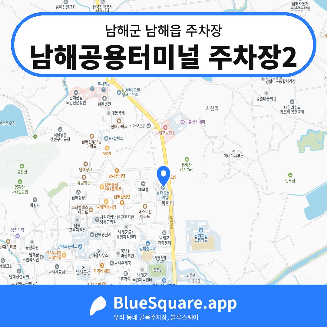 남해공용터미널 주차장2 위치 지도 — 경남 남해군 남해읍 | 블루스퀘어 주차