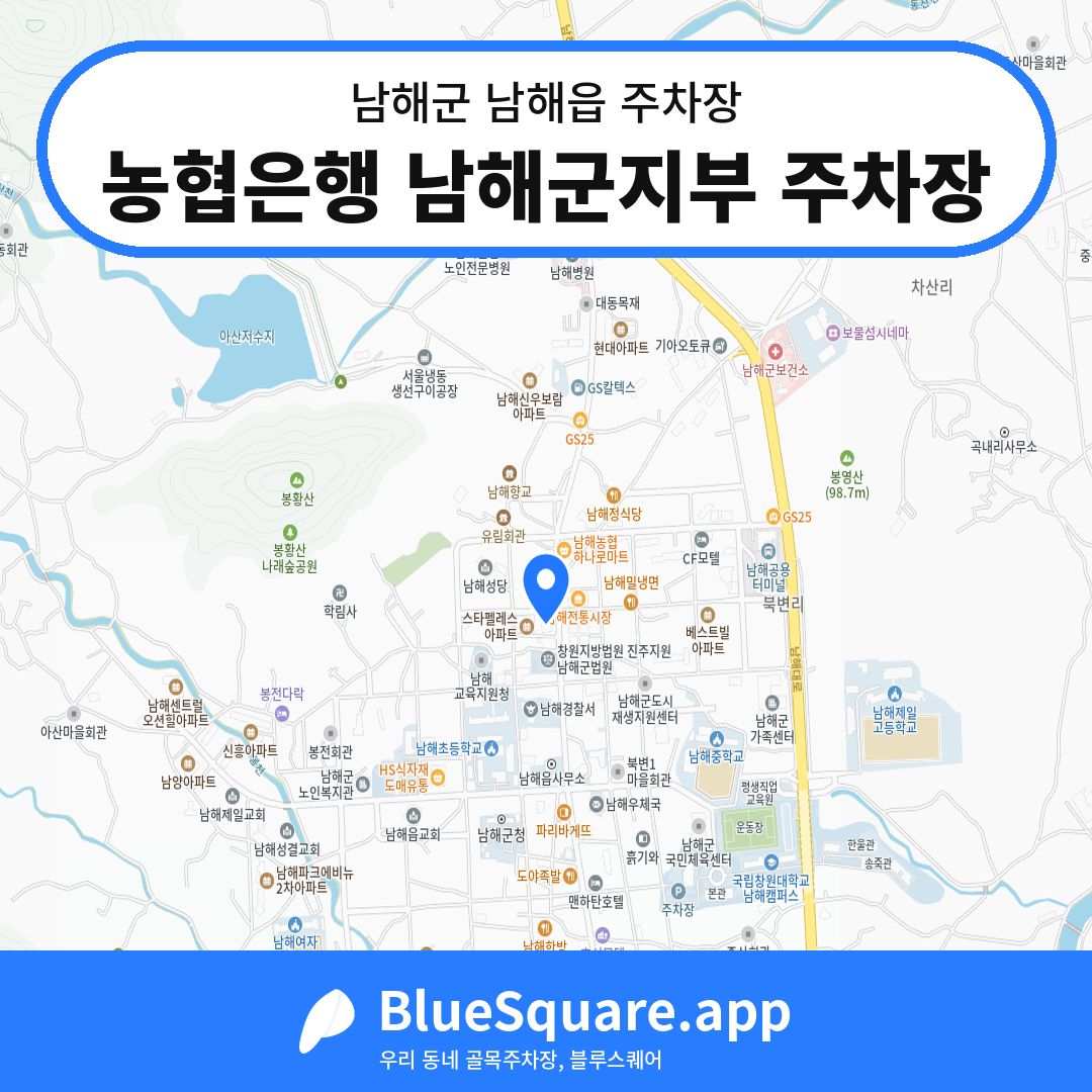 농협은행 남해군지부 주차장 위치 지도 — 경남 남해군 남해읍 | 블루스퀘어 주차