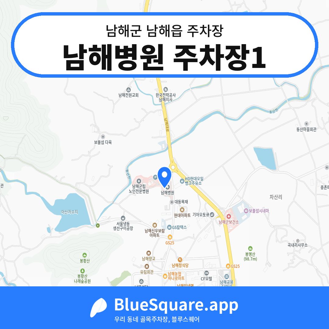 남해병원 주차장1 위치 지도 — 경남 남해군 남해읍 | 블루스퀘어 주차