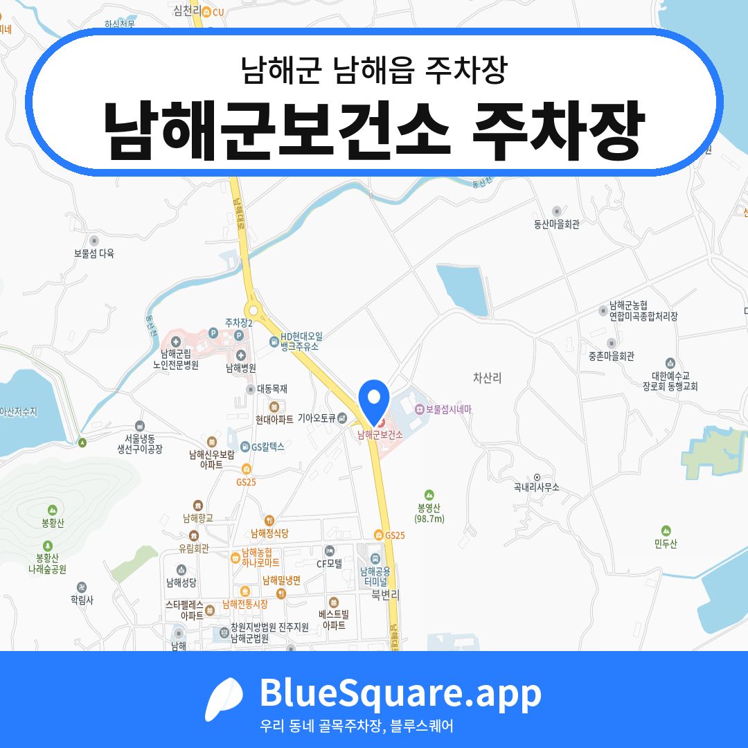 남해군보건소 주차장 위치 지도 — 경남 남해군 남해읍 | 블루스퀘어 주차