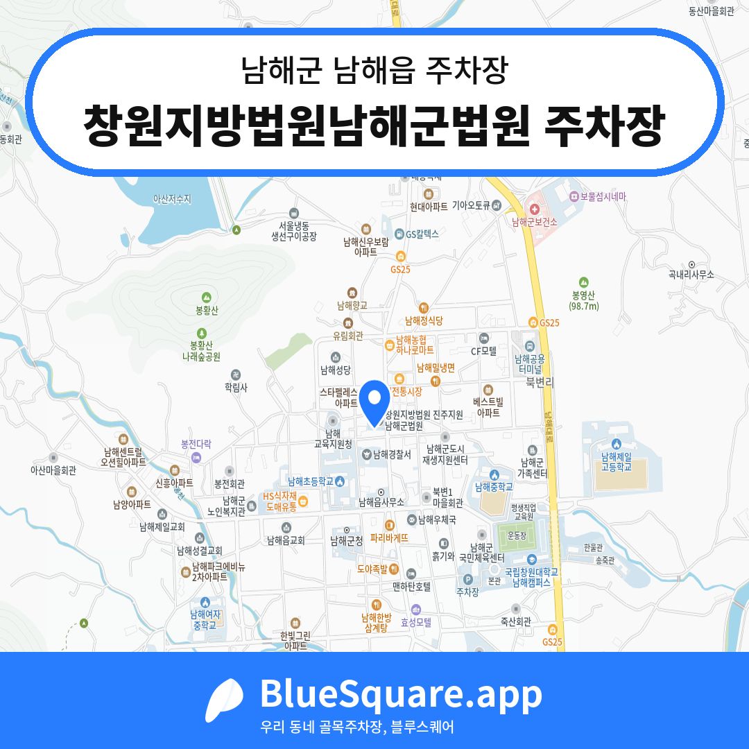 창원지방법원남해군법원 주차장 위치 지도 — 경남 남해군 남해읍 | 블루스퀘어 주차