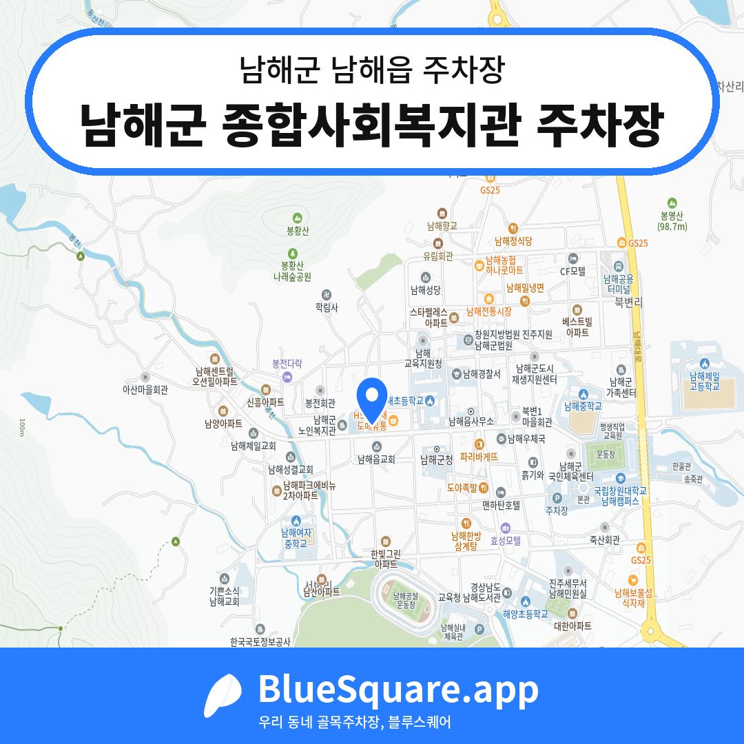 남해군 종합사회복지관 주차장 위치 지도 — 경남 남해군 남해읍 | 블루스퀘어 주차