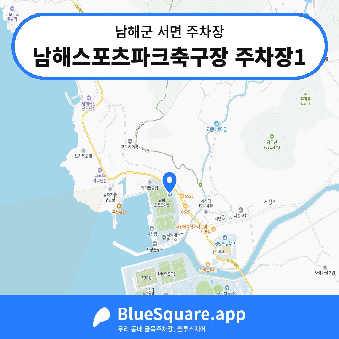 남해스포츠파크축구장 주차장1 위치 지도 — 경남 남해군 서면 | 블루스퀘어 주차