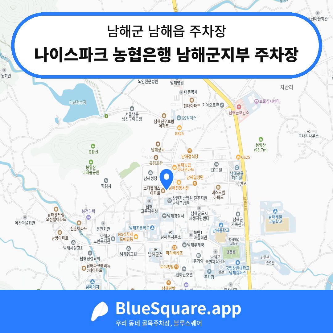 나이스파크 농협은행 남해군지부 주차장 위치 지도 — 경남 남해군 남해읍 | 블루스퀘어 주차