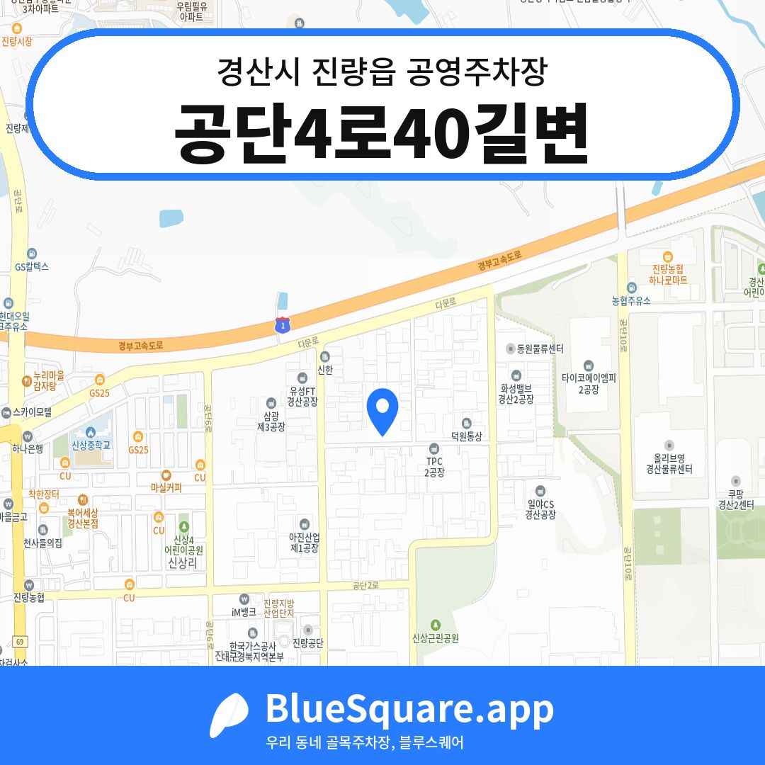 공단4로40길변 위치 지도 — 경북 경산시 진량읍 | 블루스퀘어 주차