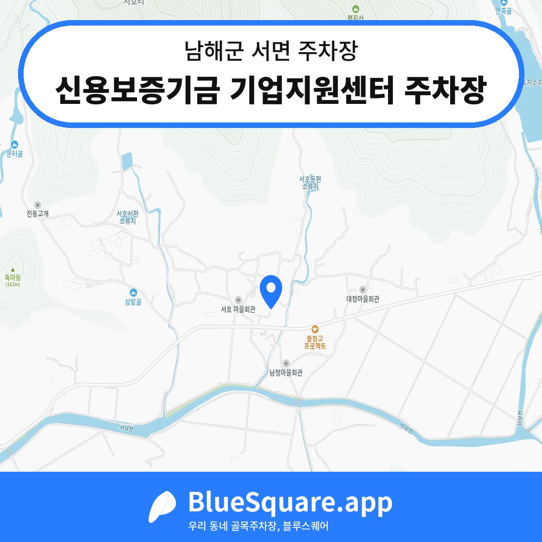 신용보증기금 기업지원센터 주차장 위치 지도 — 경남 남해군 서면 | 블루스퀘어 주차