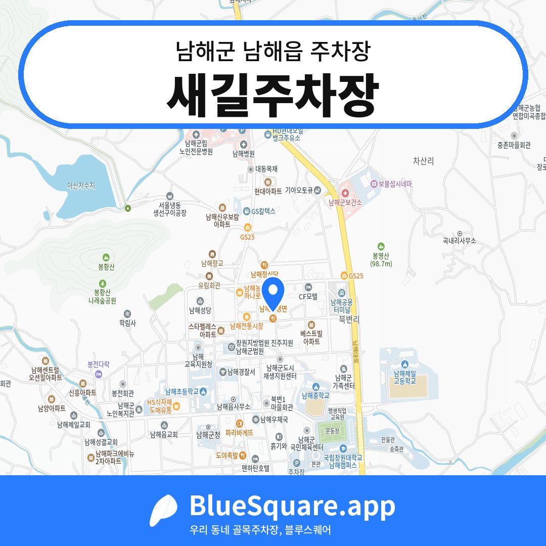 새길주차장 위치 지도 — 경남 남해군 남해읍 | 블루스퀘어 주차