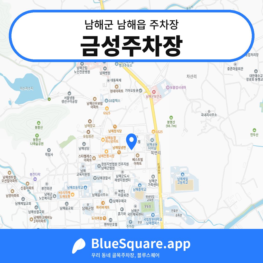 금성주차장 위치 지도 — 경남 남해군 남해읍 | 블루스퀘어 주차