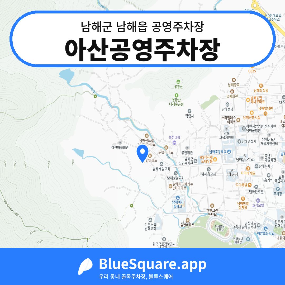 아산공영주차장 위치 지도 — 경남 남해군 남해읍 | 블루스퀘어 주차