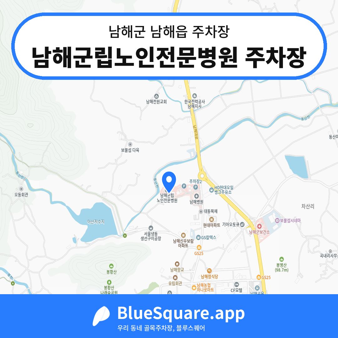 남해군립노인전문병원 주차장 위치 지도 — 경남 남해군 남해읍 | 블루스퀘어 주차