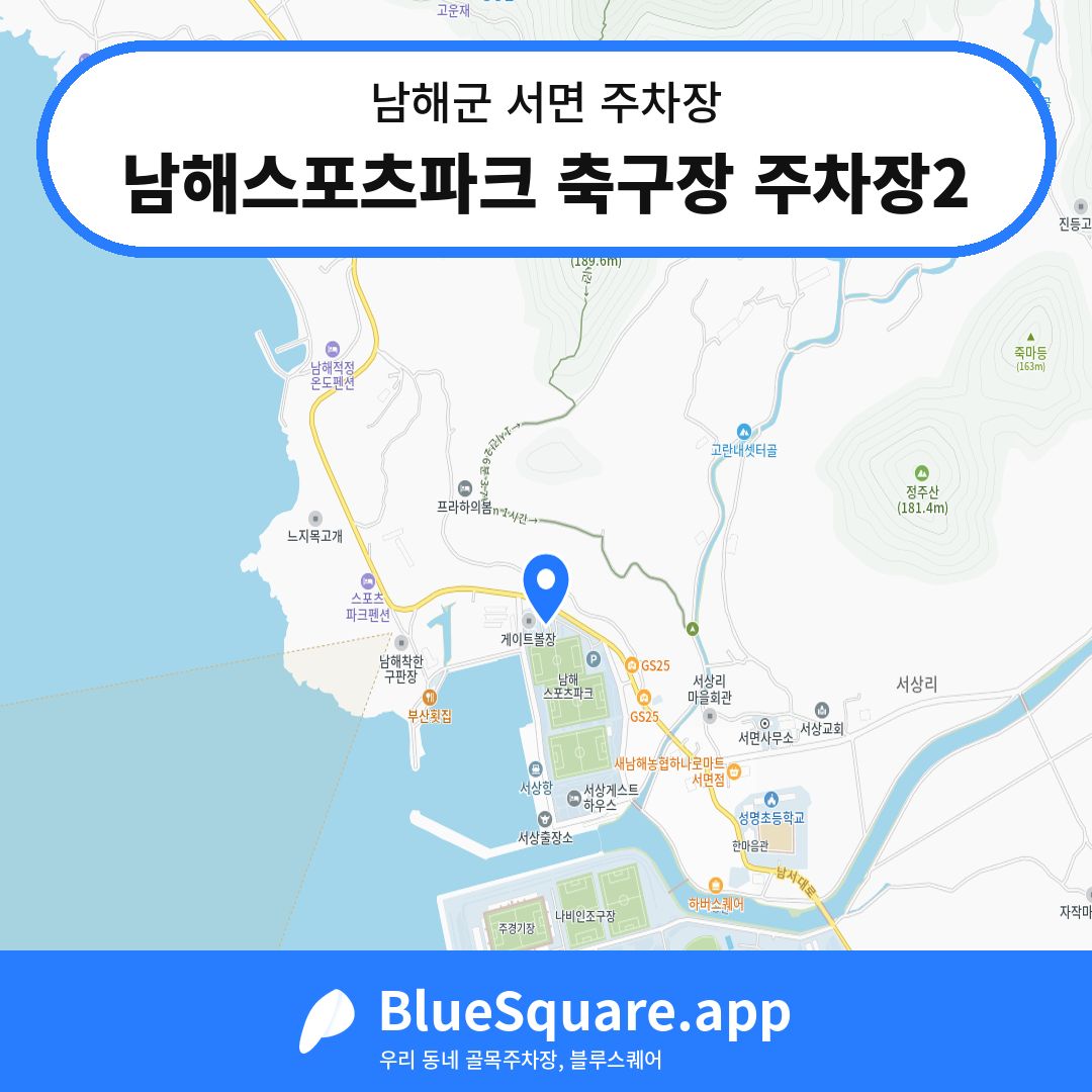 남해스포츠파크 축구장 주차장2 위치 지도 — 경남 남해군 서면 | 블루스퀘어 주차