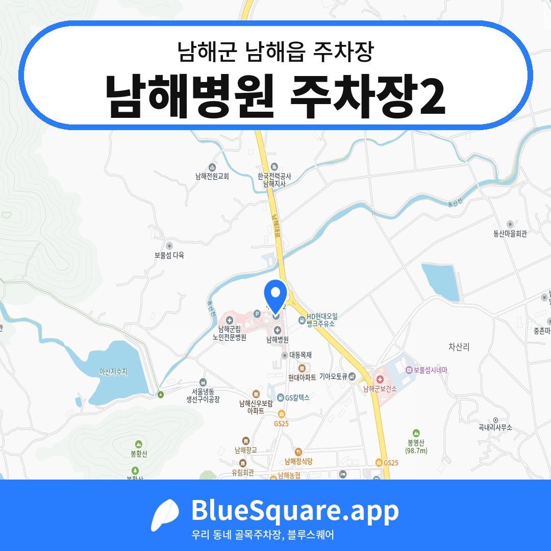 남해병원 주차장2 위치 지도 — 경남 남해군 남해읍 | 블루스퀘어 주차