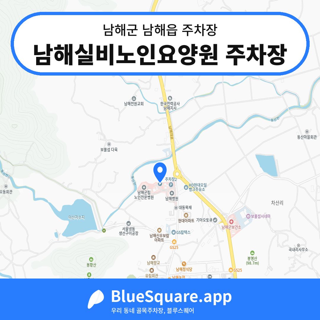 남해실비노인요양원 주차장 위치 지도 — 경남 남해군 남해읍 | 블루스퀘어 주차