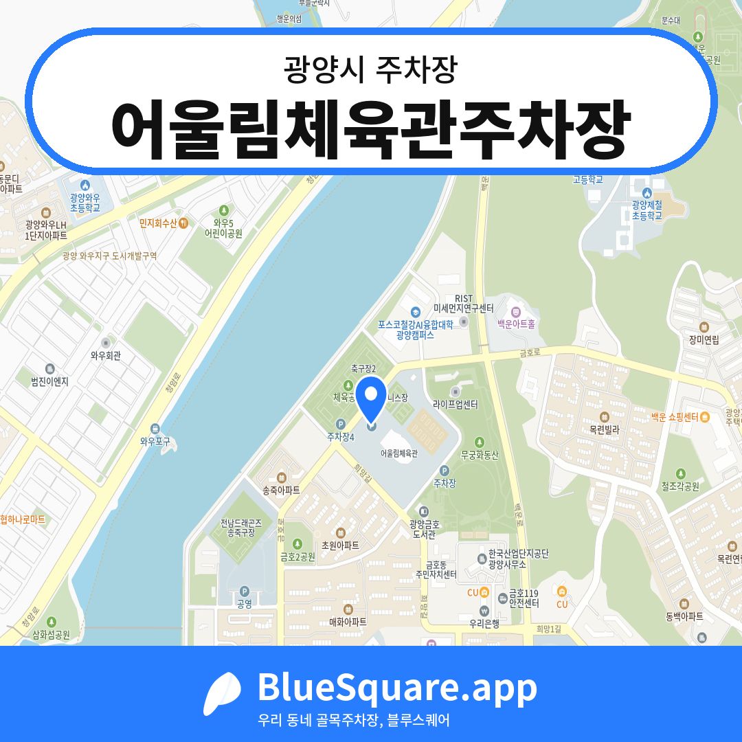 어울림체육관주차장 위치 지도 — 전남 광양시 | 블루스퀘어 주차