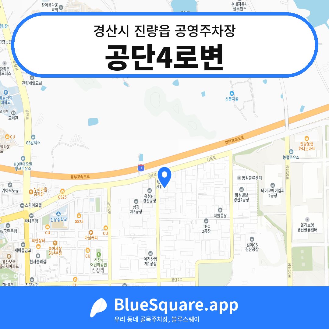 공단4로변 위치 지도 — 경북 경산시 진량읍 | 블루스퀘어 주차