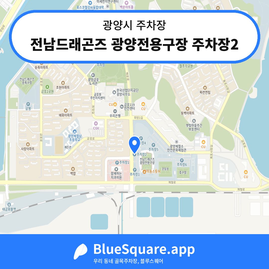 전남드래곤즈 광양전용구장 주차장2 위치 지도 — 전남 광양시 | 블루스퀘어 주차