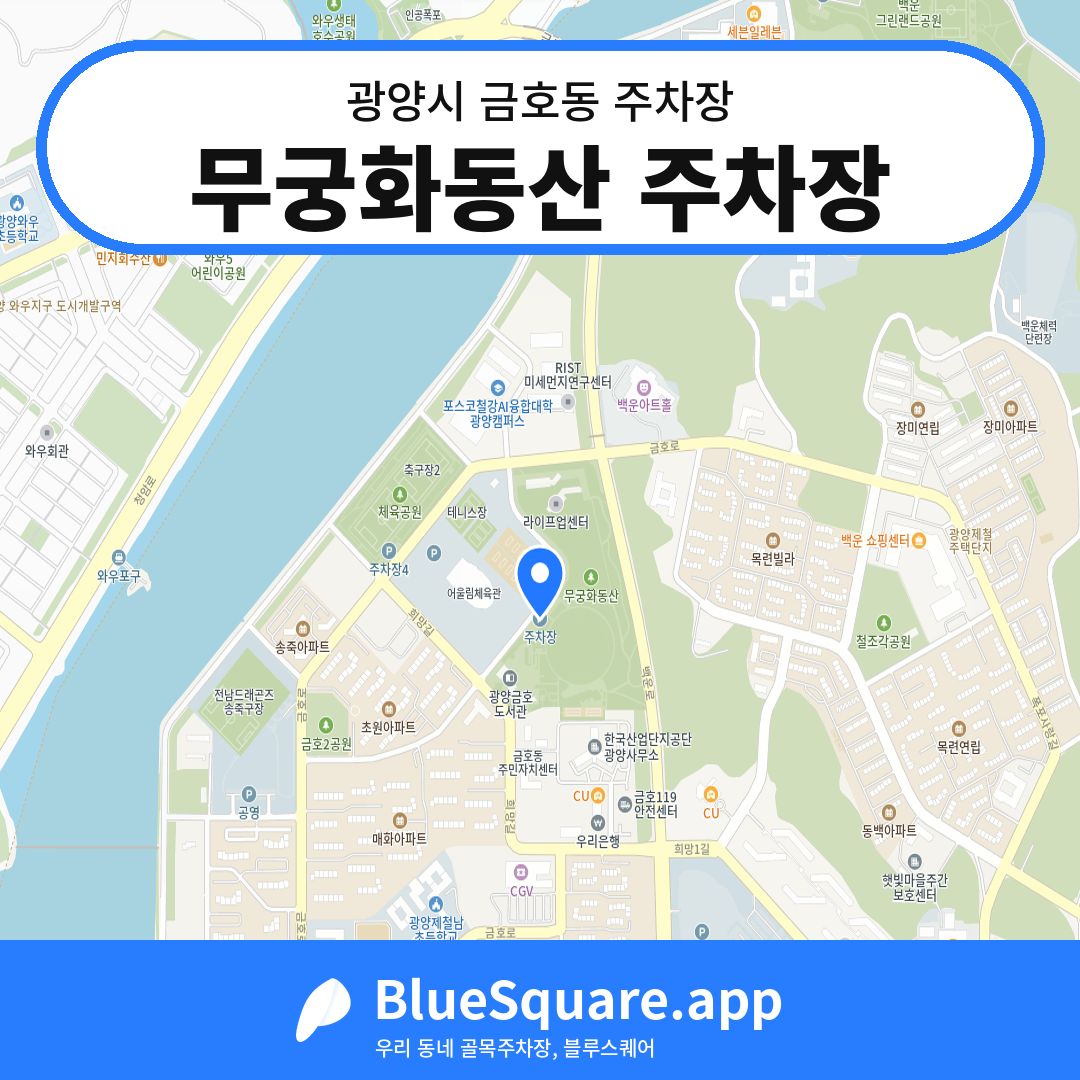무궁화동산 주차장 위치 지도 — 전남 광양시 금호동 | 블루스퀘어 주차