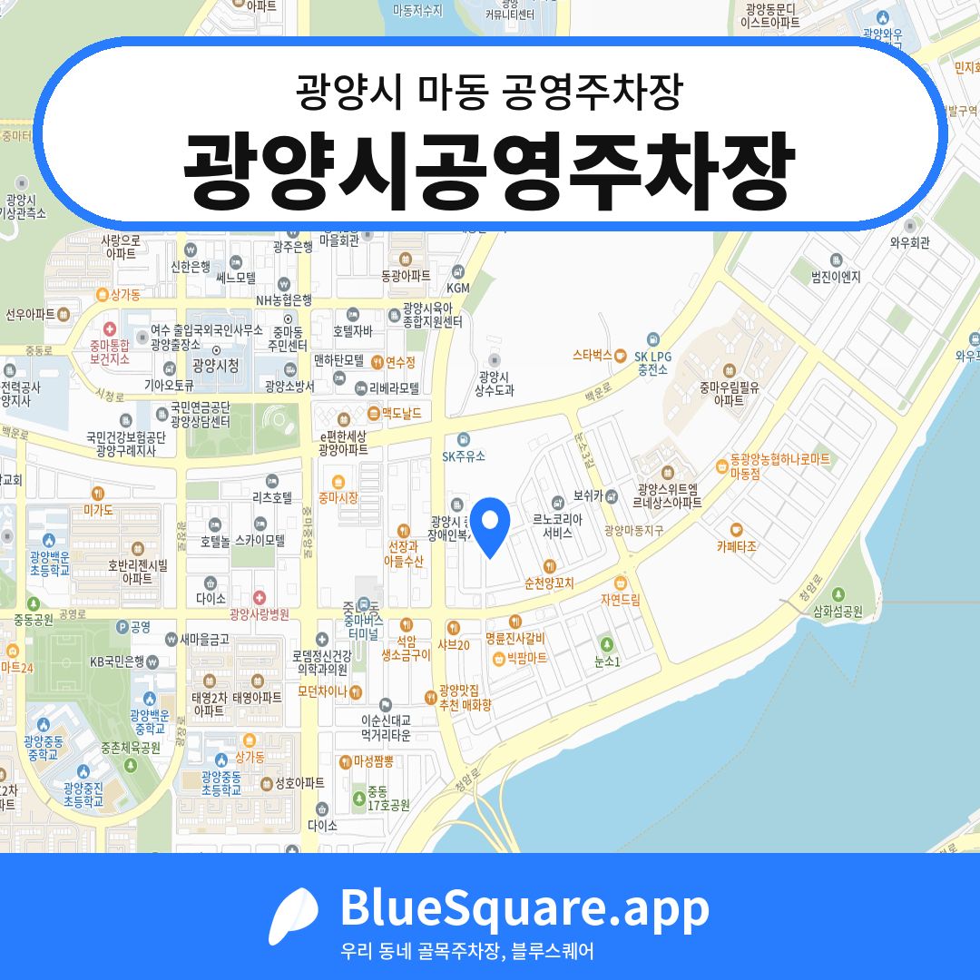 광양시공영주차장 위치 지도 — 전남 광양시 마동 | 블루스퀘어 주차