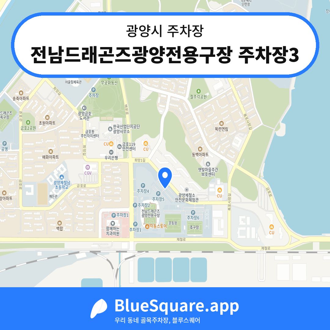 전남드래곤즈광양전용구장 주차장3 위치 지도 — 전남 광양시 | 블루스퀘어 주차