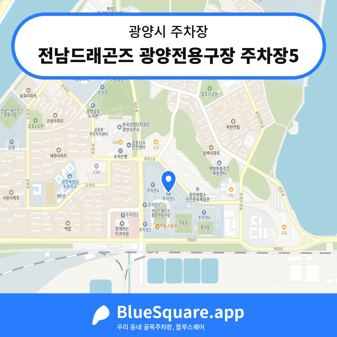 전남드래곤즈 광양전용구장 주차장5 위치 지도 — 전남 광양시 | 블루스퀘어 주차