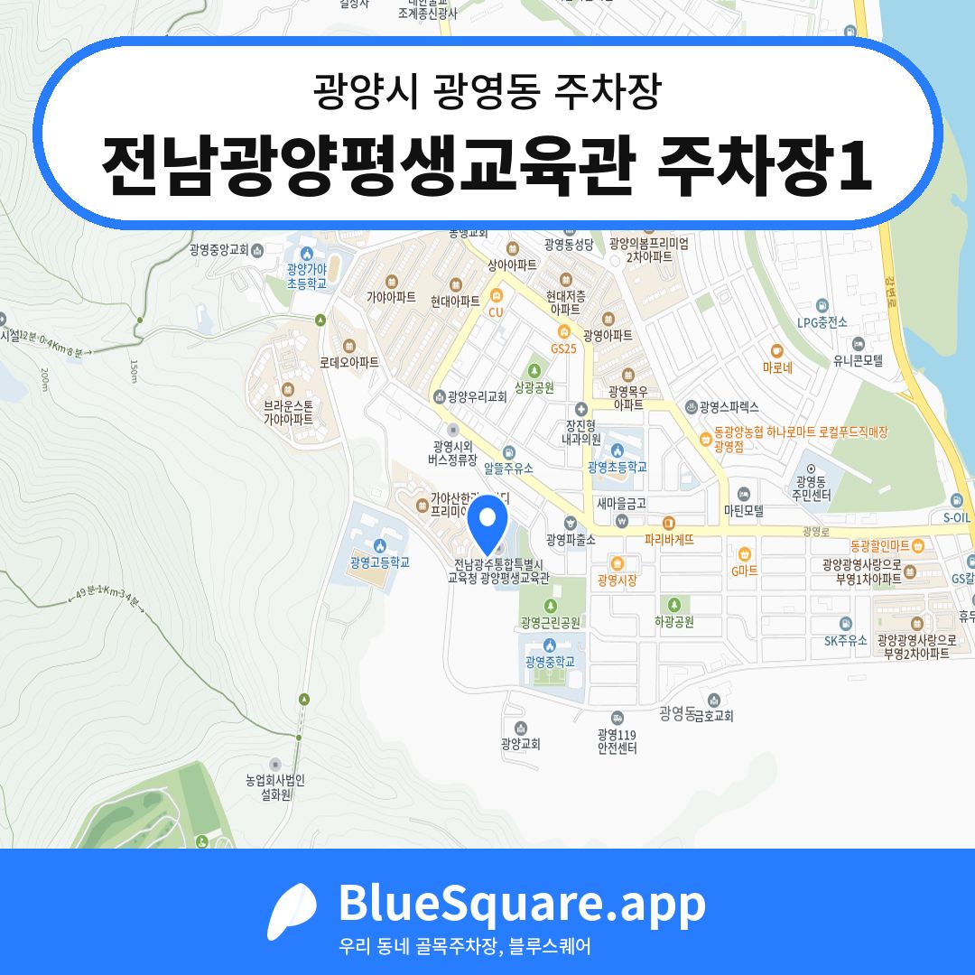 전남광양평생교육관 주차장1 위치 지도 — 전남 광양시 광영동 | 블루스퀘어 주차