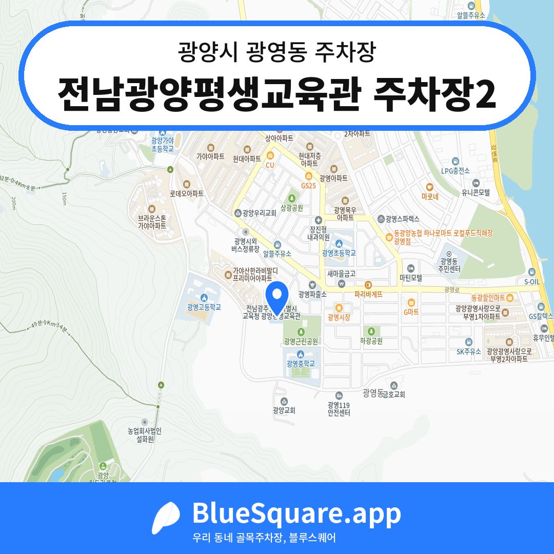 전남광양평생교육관 주차장2 위치 지도 — 전남 광양시 광영동 | 블루스퀘어 주차