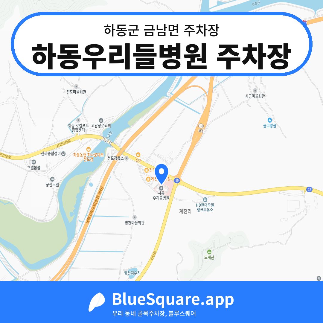 하동우리들병원 주차장 위치 지도 — 경남 하동군 금남면 | 블루스퀘어 주차