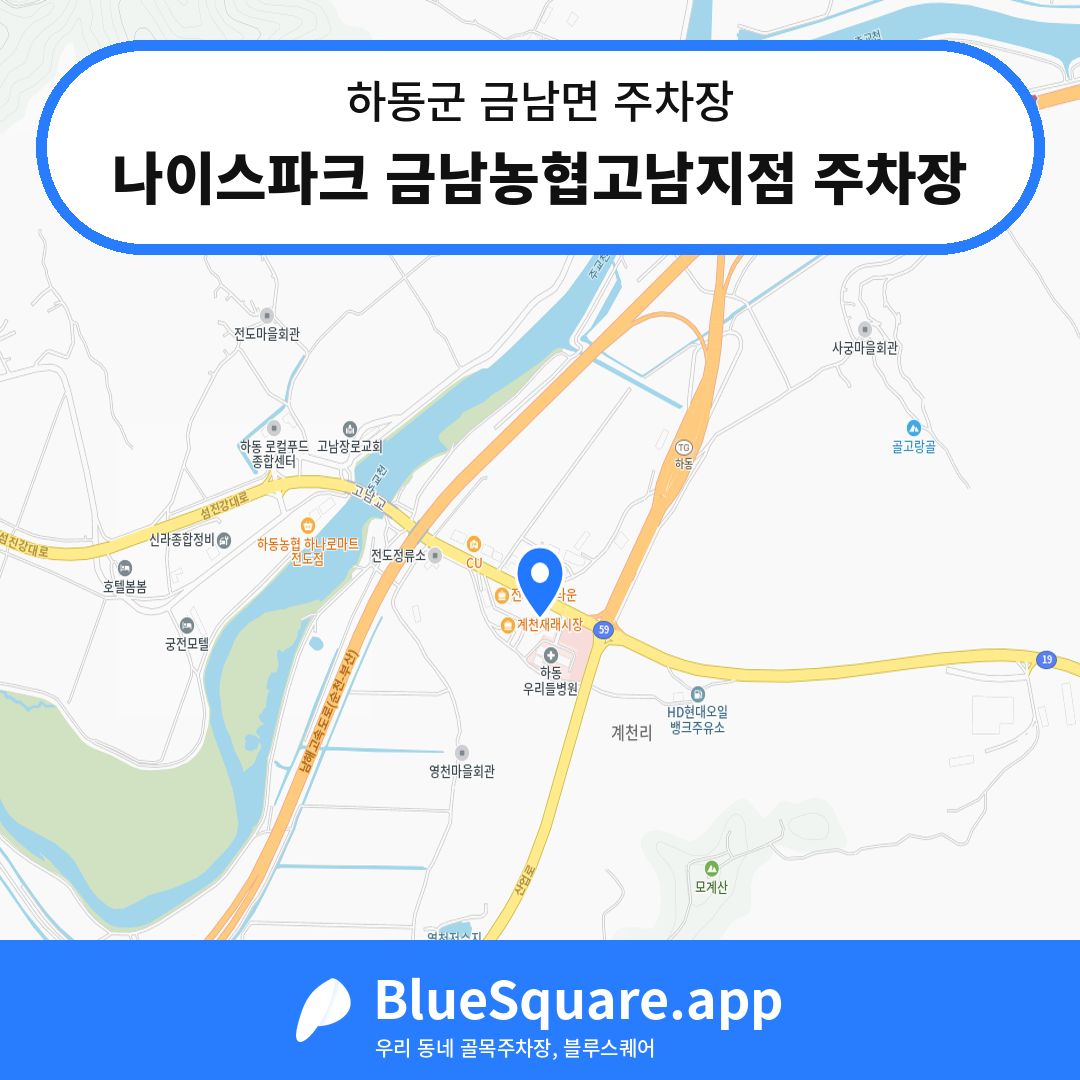 나이스파크 금남농협고남지점 주차장 위치 지도 — 경남 하동군 금남면 | 블루스퀘어 주차