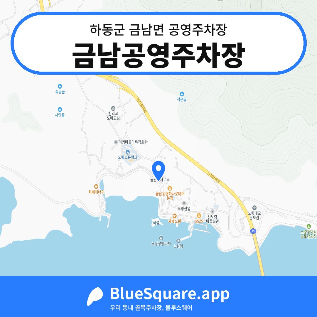 금남공영주차장 위치 지도 — 경남 하동군 금남면 | 블루스퀘어 주차