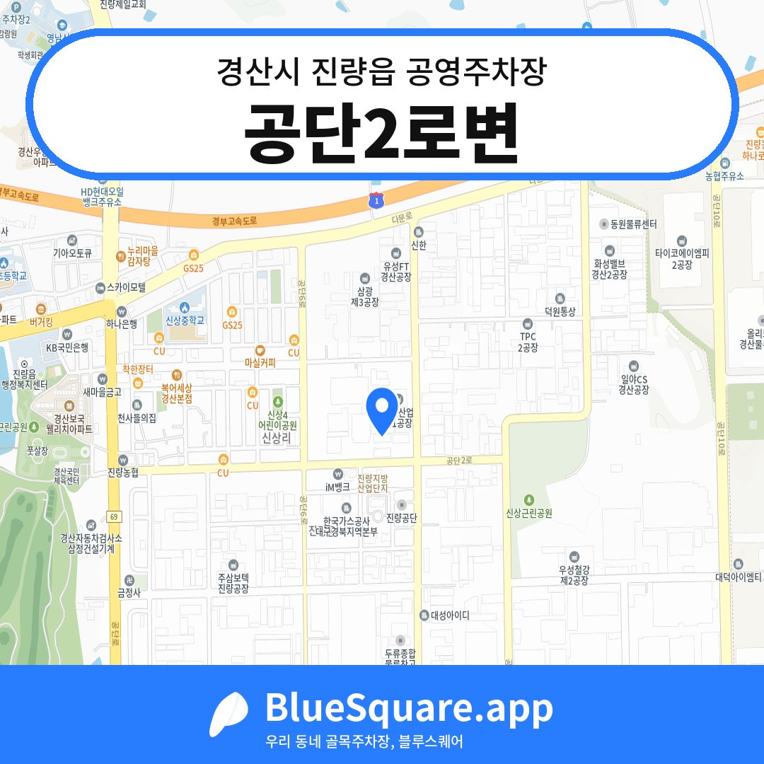 공단2로변 위치 지도 — 경북 경산시 진량읍 | 블루스퀘어 주차