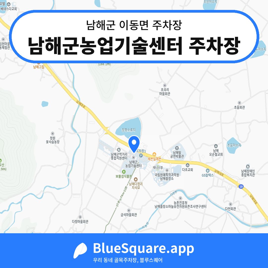 남해군농업기술센터 주차장 위치 지도 — 경남 남해군 이동면 | 블루스퀘어 주차