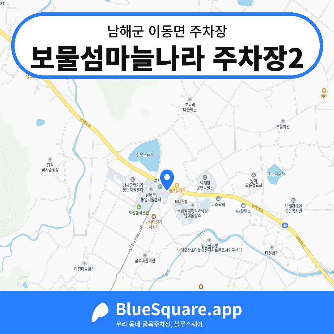 보물섬마늘나라 주차장2 위치 지도 — 경남 남해군 이동면 | 블루스퀘어 주차