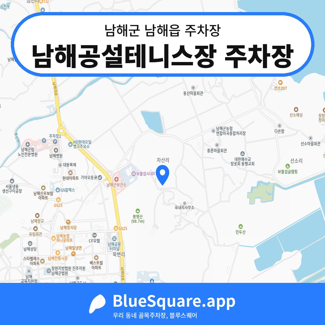 남해공설테니스장 주차장 위치 지도 — 경남 남해군 남해읍 | 블루스퀘어 주차
