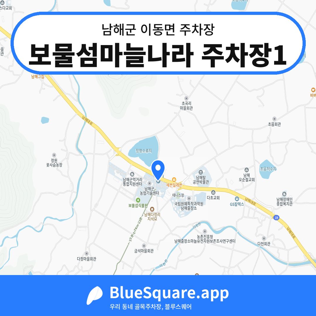 보물섬마늘나라 주차장1 위치 지도 — 경남 남해군 이동면 | 블루스퀘어 주차