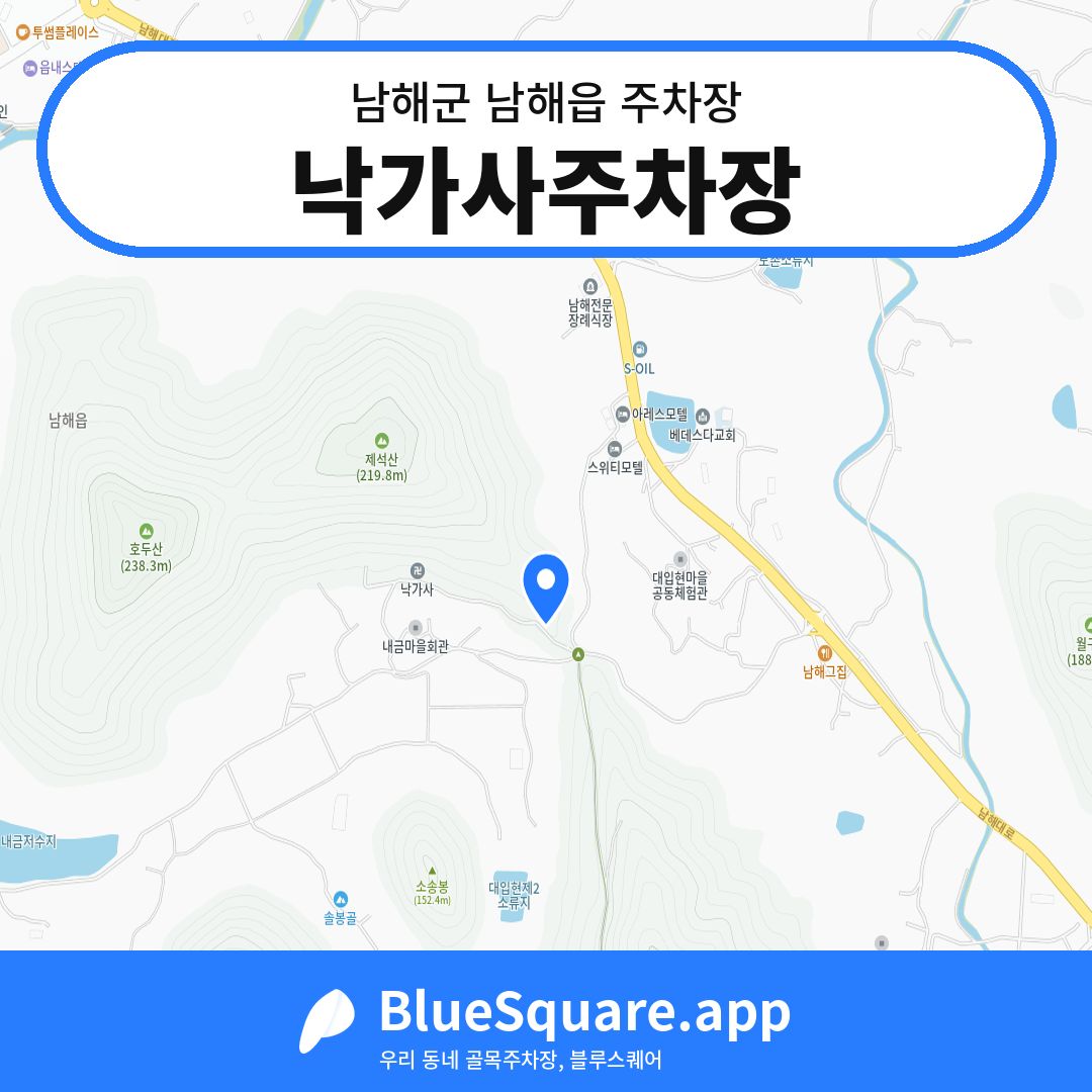 낙가사주차장 위치 지도 — 경남 남해군 남해읍 | 블루스퀘어 주차