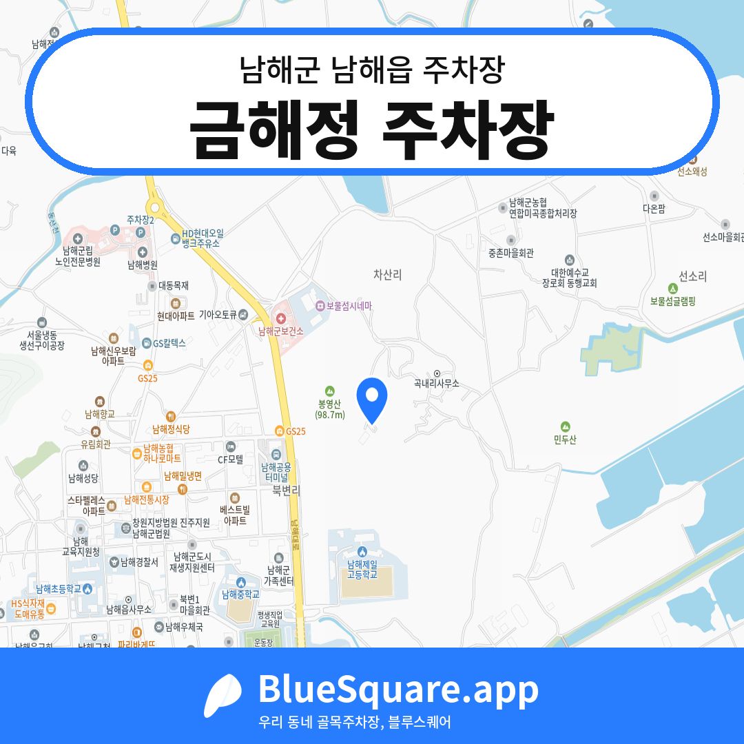 금해정 주차장 위치 지도 — 경남 남해군 남해읍 | 블루스퀘어 주차